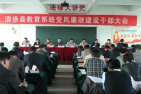全县教育系统党风廉政建设大会在我校召开